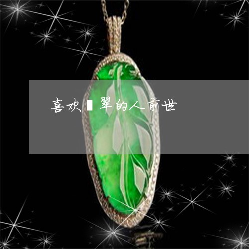 喜欢翡翠的人前世/2023013116250