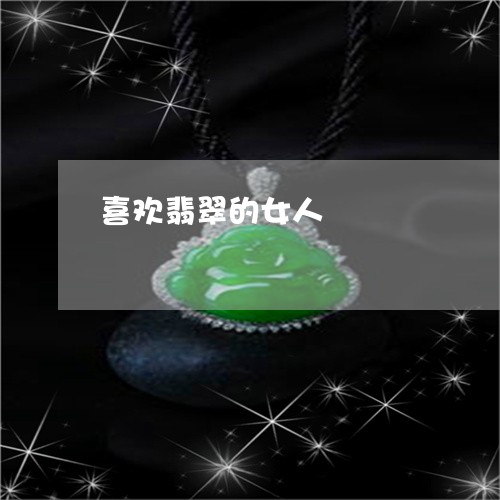 喜欢翡翠的女人/2023040491493 喜欢翡翠的女人/2023040491493