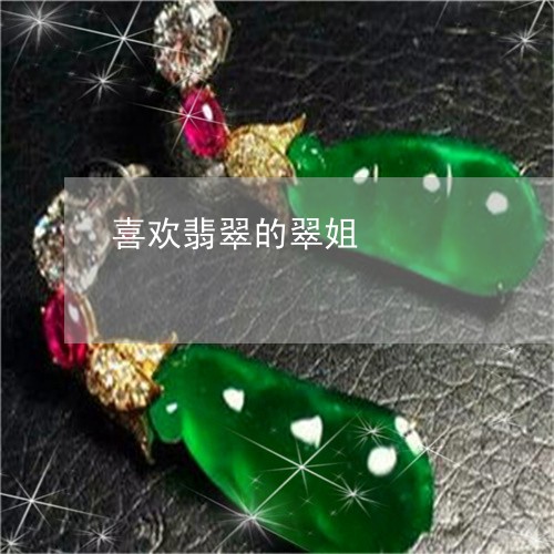 喜欢翡翠的翠姐/2023040428182 喜欢翡翠的翠姐/2023040428182