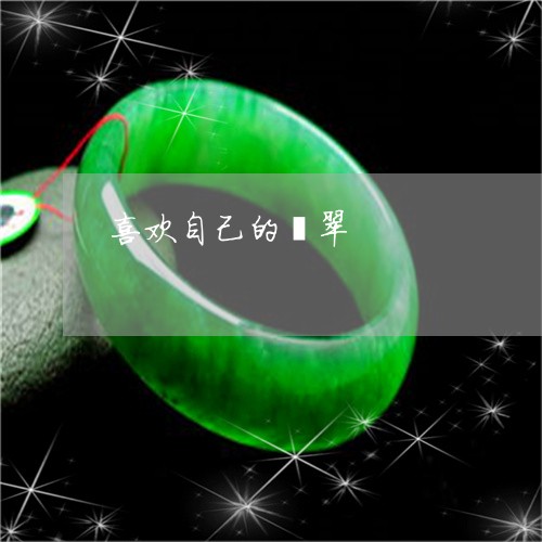 喜欢自己的翡翠/2023040406137 喜欢自己的翡翠/2023040406137