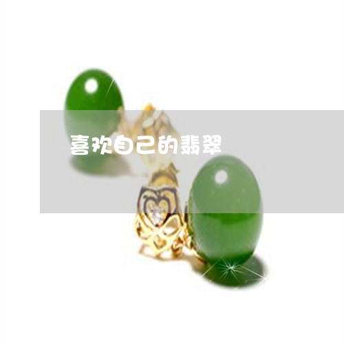 喜欢自己的翡翠/2023040419249 喜欢自己的翡翠/2023040419249