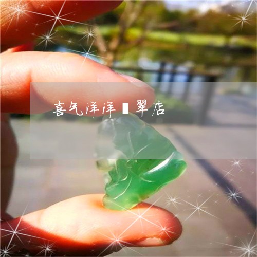 喜气洋洋翡翠店/2023040417368 喜气洋洋翡翠店/2023040417368
