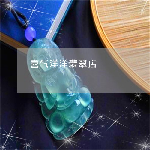 喜气洋洋翡翠店/2023040428271 喜气洋洋翡翠店/2023040428271