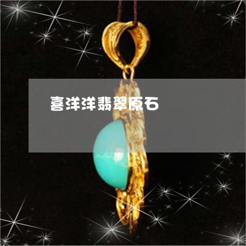 喜洋洋翡翠原石/2023040484737 喜洋洋翡翠原石/2023040484737