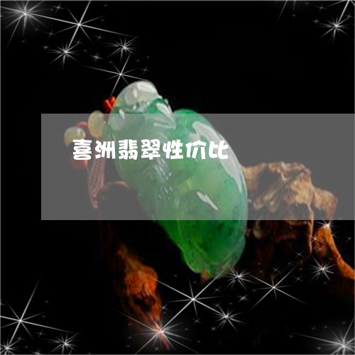 喜洲翡翠性价比/2023040431693 喜洲翡翠性价比/2023040431693