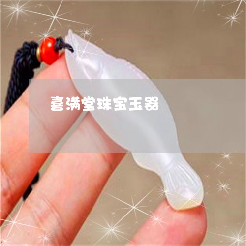 喜满堂珠宝玉器/2023040440360 喜满堂珠宝玉器/2023040440360