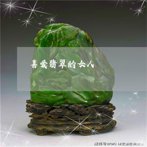 喜爱翡翠的女人/2023040441897 喜爱翡翠的女人/2023040441897
