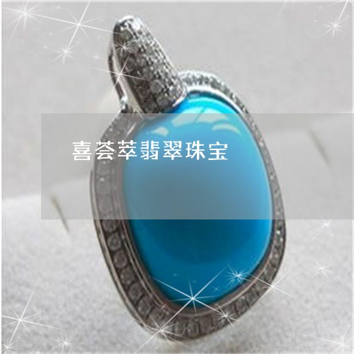 喜荟萃翡翠珠宝/2023040430471 喜荟萃翡翠珠宝/2023040430471