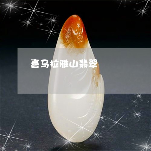 喜马拉雅山翡翠/2023040415938 喜马拉雅山翡翠/2023040415938