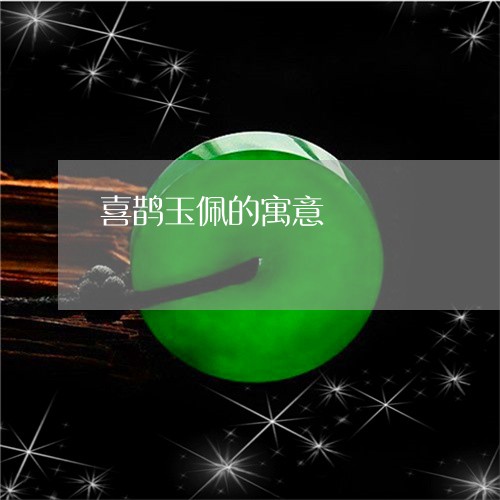 喜鹊玉佩的寓意/2023040484704 喜鹊玉佩的寓意/2023040484704