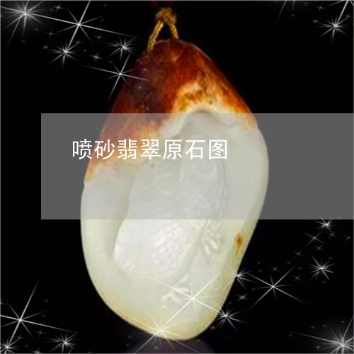 喷砂翡翠原石图/2023040464826 喷砂翡翠原石图/2023040464826