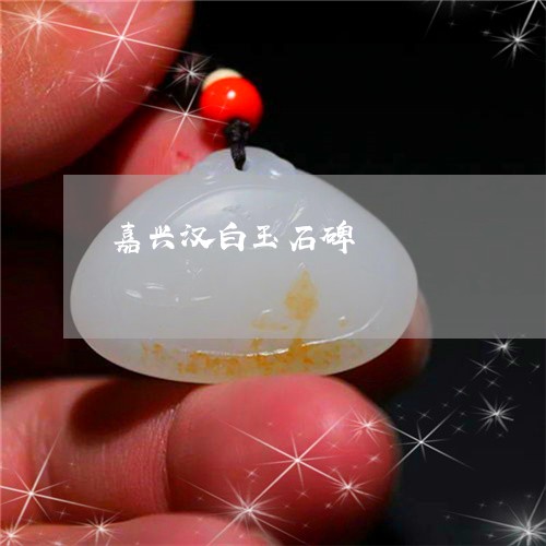 嘉兴汉白玉石碑/2023040416035 嘉兴汉白玉石碑/2023040416035