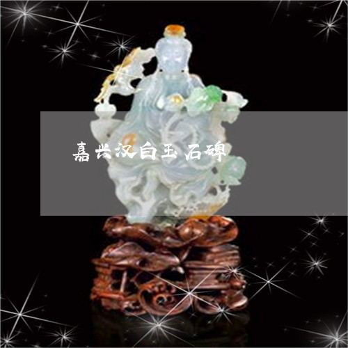 嘉兴汉白玉石碑/2023040473824 嘉兴汉白玉石碑/2023040473824
