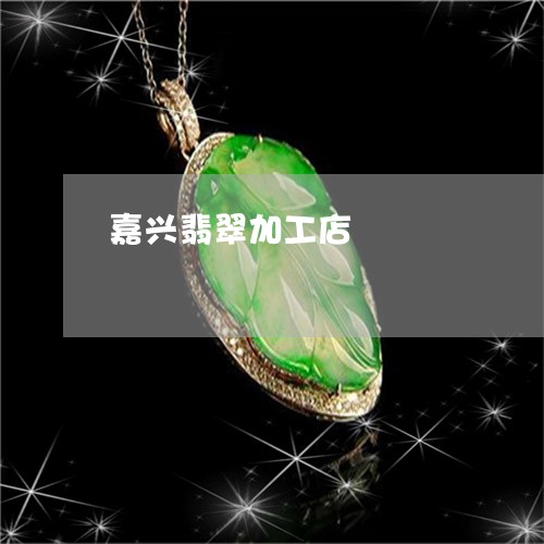嘉兴翡翠加工店/2023040427061 嘉兴翡翠加工店/2023040427061