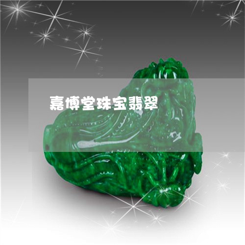 嘉博堂珠宝翡翠/2023040418080 嘉博堂珠宝翡翠/2023040418080