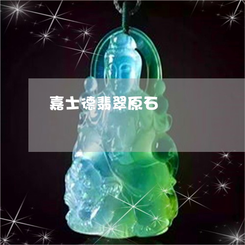 嘉士德翡翠原石/2023040474059