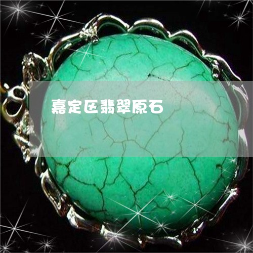 嘉定区翡翠原石/2023040426148