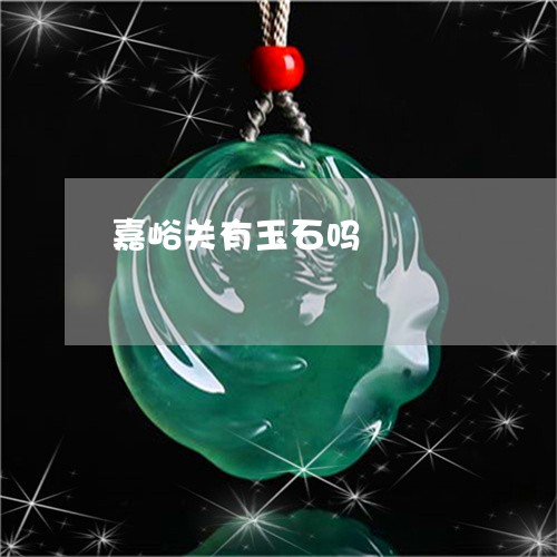 嘉峪关有玉石吗/2023040417159