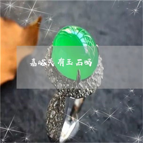 嘉峪关有玉石吗/2023040438471