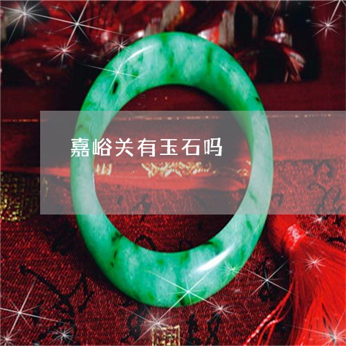 嘉峪关有玉石吗/2023040491694