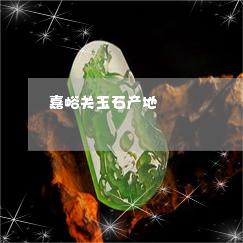 嘉峪关玉石产地/2023040493706