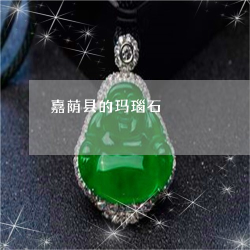 嘉荫县的玛瑙石/2023040493936