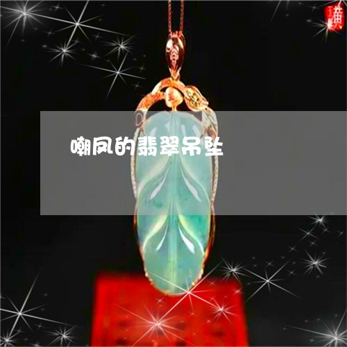 嘲凤的翡翠吊坠/2023040425036