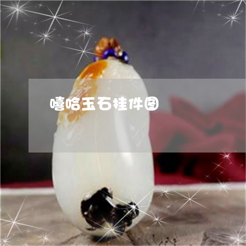 嘻哈玉石挂件图/2023040475039