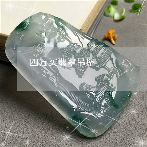 四万买翡翠吊坠/2023040463714
