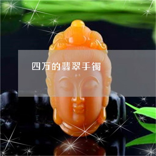 四万的翡翠手镯/2023040438271