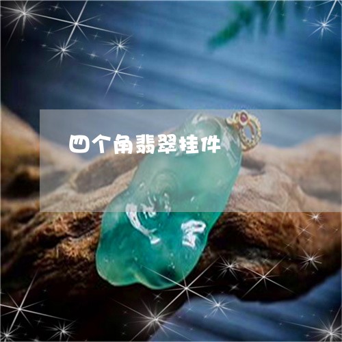四个角翡翠挂件/2023040492683