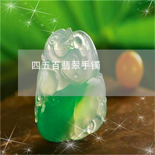 四五百翡翠手镯/2023040472736