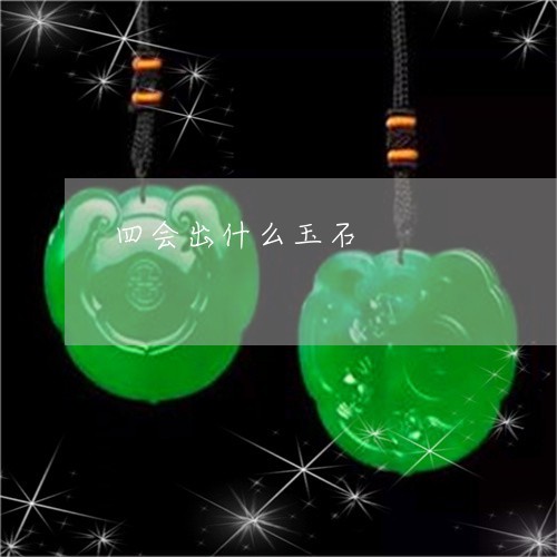 四会出什么玉石/2023040407379 四会出什么玉石/2023040407379