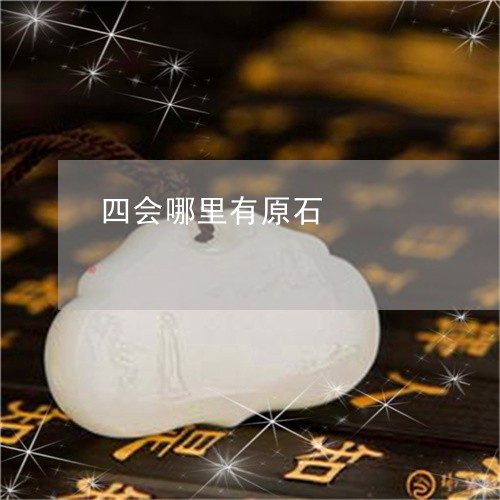四会哪里有原石/2023040462593 四会哪里有原石/2023040462593