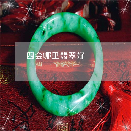 四会哪里翡翠好/2023040406930 四会哪里翡翠好/2023040406930