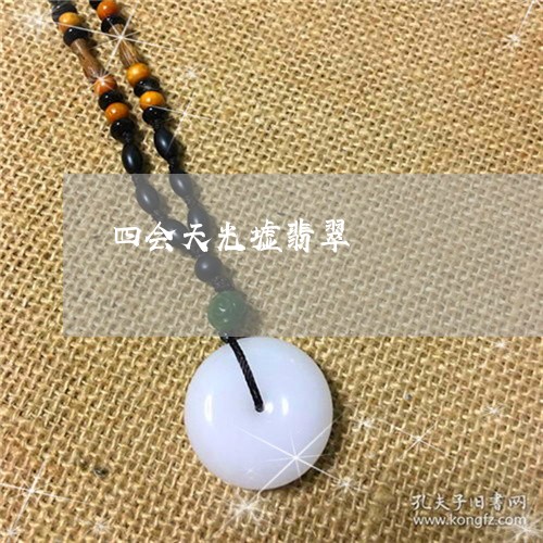四会天光墟翡翠/2023040470403 四会天光墟翡翠/2023040470403