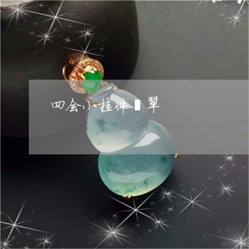 四会小挂件翡翠/2023040472836 四会小挂件翡翠/2023040472836