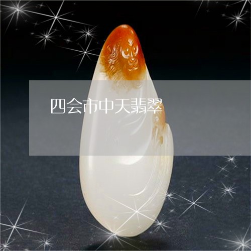 四会市中天翡翠/2023040425360 四会市中天翡翠/2023040425360