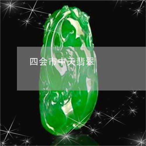 四会市中天翡翠/2023040463504 四会市中天翡翠/2023040463504