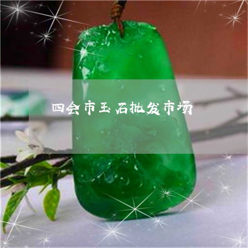 四会市玉石批发市场/2023042225837 四会市玉石批发市场/2023042225837