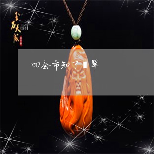 四会市知了翡翠/2023040430583 四会市知了翡翠/2023040430583