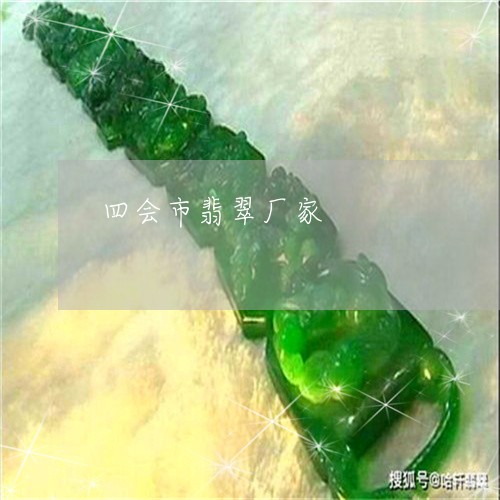 四会市翡翠厂家/2023040455261 四会市翡翠厂家/2023040455261