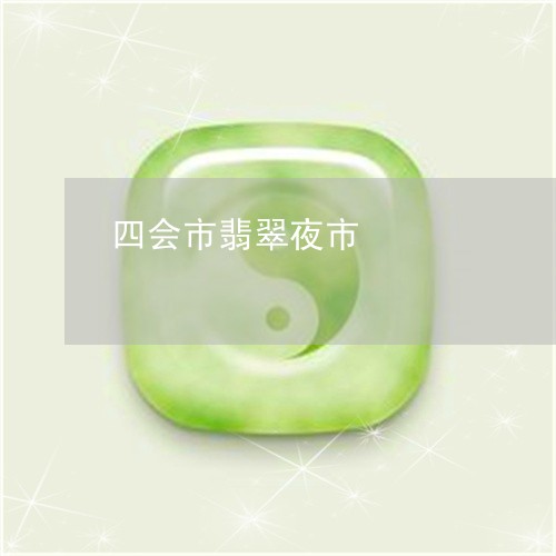 四会市翡翠夜市/2023040417230 四会市翡翠夜市/2023040417230