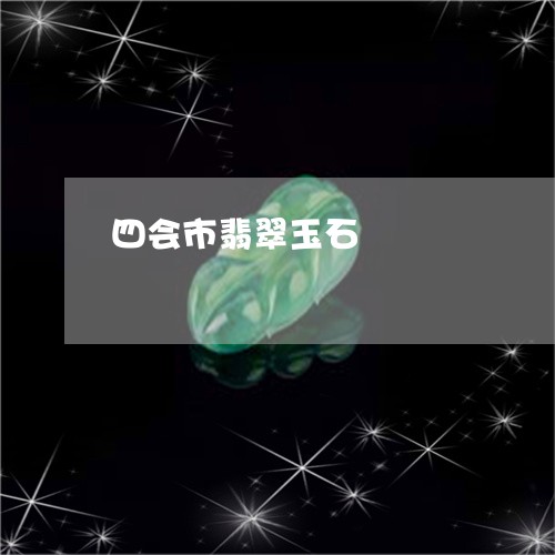 四会市翡翠玉石/2023040495846 四会市翡翠玉石/2023040495846