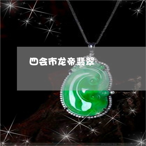 四会市龙帝翡翠/2023040461593 四会市龙帝翡翠/2023040461593