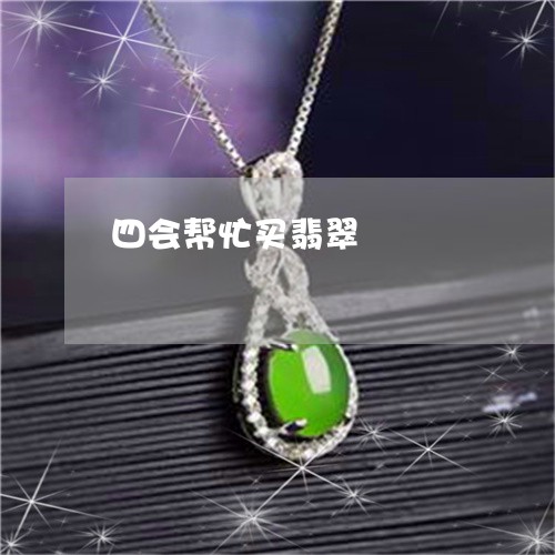 四会帮忙买翡翠/2023040461692 四会帮忙买翡翠/2023040461692