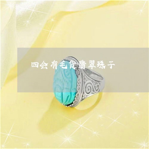 四会有毛货翡翠珠子/2023042270484 四会有毛货翡翠珠子/2023042270484