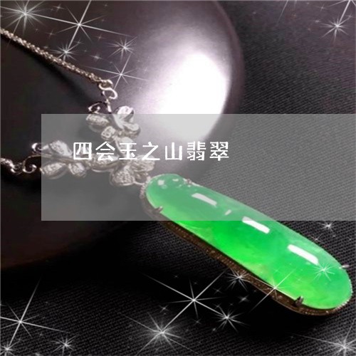 四会玉之山翡翠/2023040439582 四会玉之山翡翠/2023040439582