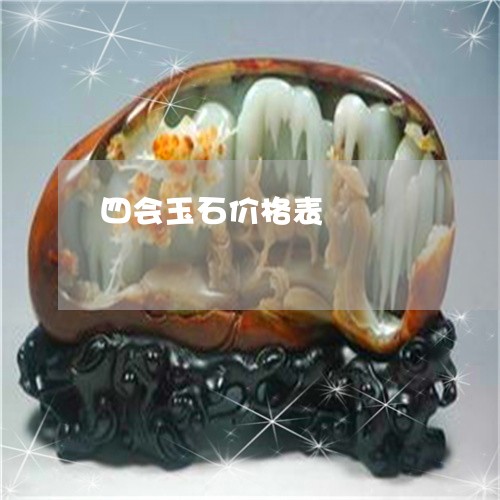 四会玉石价格表/2023040429170 四会玉石价格表/2023040429170