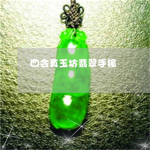 四会真玉坊翡翠手镯/2023042258461